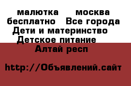 малютка1,2, москва,бесплатно - Все города Дети и материнство » Детское питание   . Алтай респ.